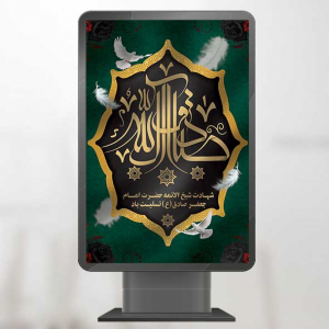 بنر لایه باز شهادت شیخ الائمه حضرت امام جعفر صادق (ع)